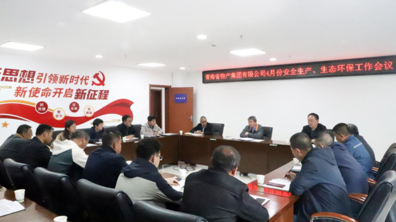 省物產(chǎn)集團(tuán)召開(kāi)2025年4月份安全生產(chǎn)、生態(tài)環(huán)保工作會(huì)議