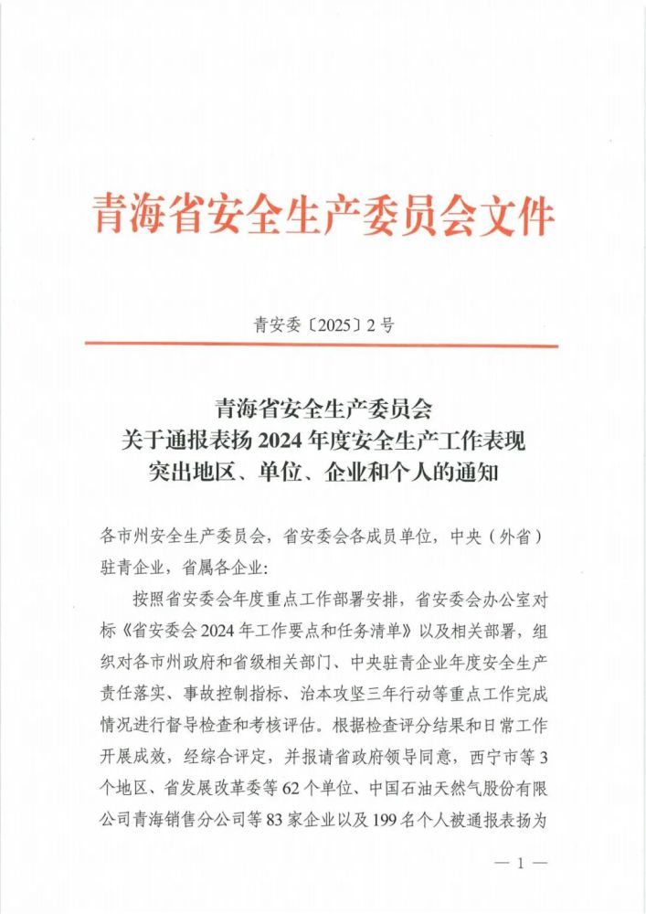 喜報(bào)！2024年度安全生產(chǎn)工作表現(xiàn)突出企業(yè)和個(gè)人名單揭曉！