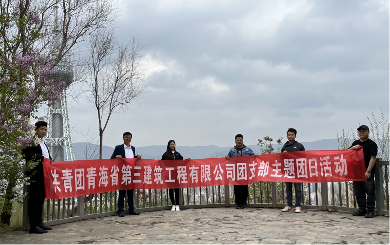 共青團(tuán)青海省第三建筑工程有限公司支部委員會(huì) “珍愛自然資源, 增強(qiáng)環(huán)保意識(shí)，凝聚青年力量”     主題團(tuán)日活動(dòng)
