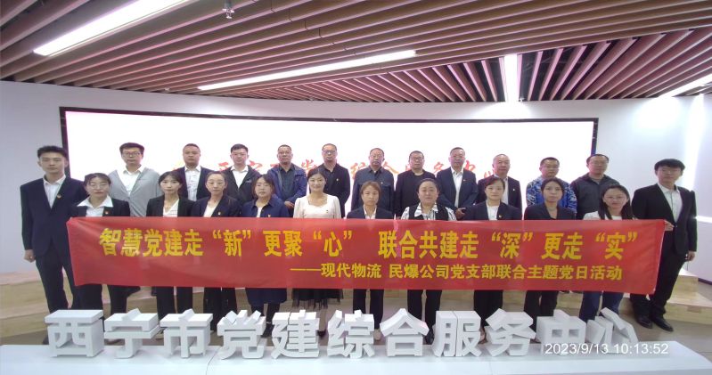 智慧黨建走“新”更聚“心”  聯(lián)合共建走“深”更走“實(shí)”  ——民爆公司、現(xiàn)代物流公司黨支部聯(lián)合開展主題黨日活動(dòng)