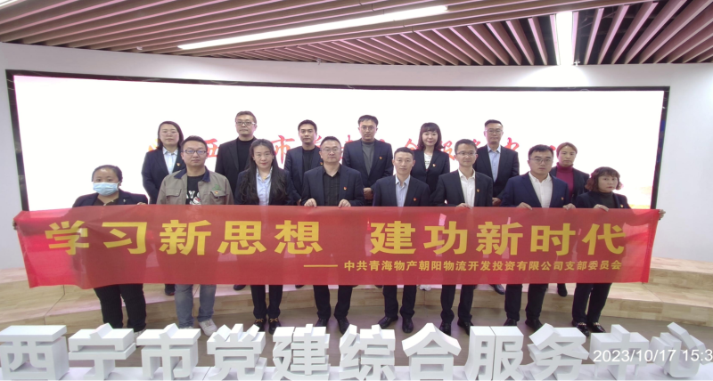 朝物開(kāi)投公司黨支部組織開(kāi)展 “學(xué)習(xí)新思想，建功新時(shí)代” 主題黨日活動(dòng)