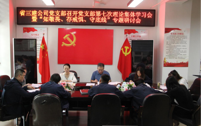 三建公司黨支部召開(kāi)黨支部第七次理論集體學(xué)習(xí)會(huì)暨“知敬畏、存戒懼、守底線”專題研討會(huì)