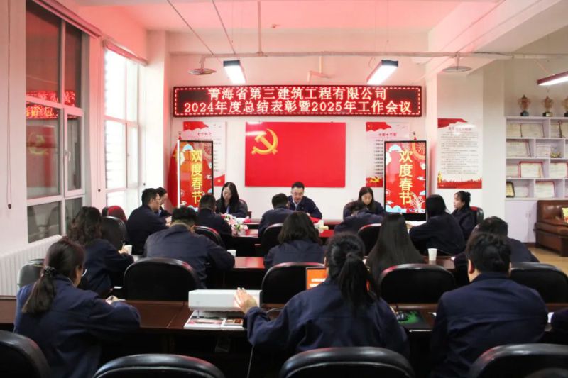 凝心聚力謀發(fā)展，拼搏奮進譜新篇——省三建公司召開2024年度總結(jié)表彰暨2025年工作會議