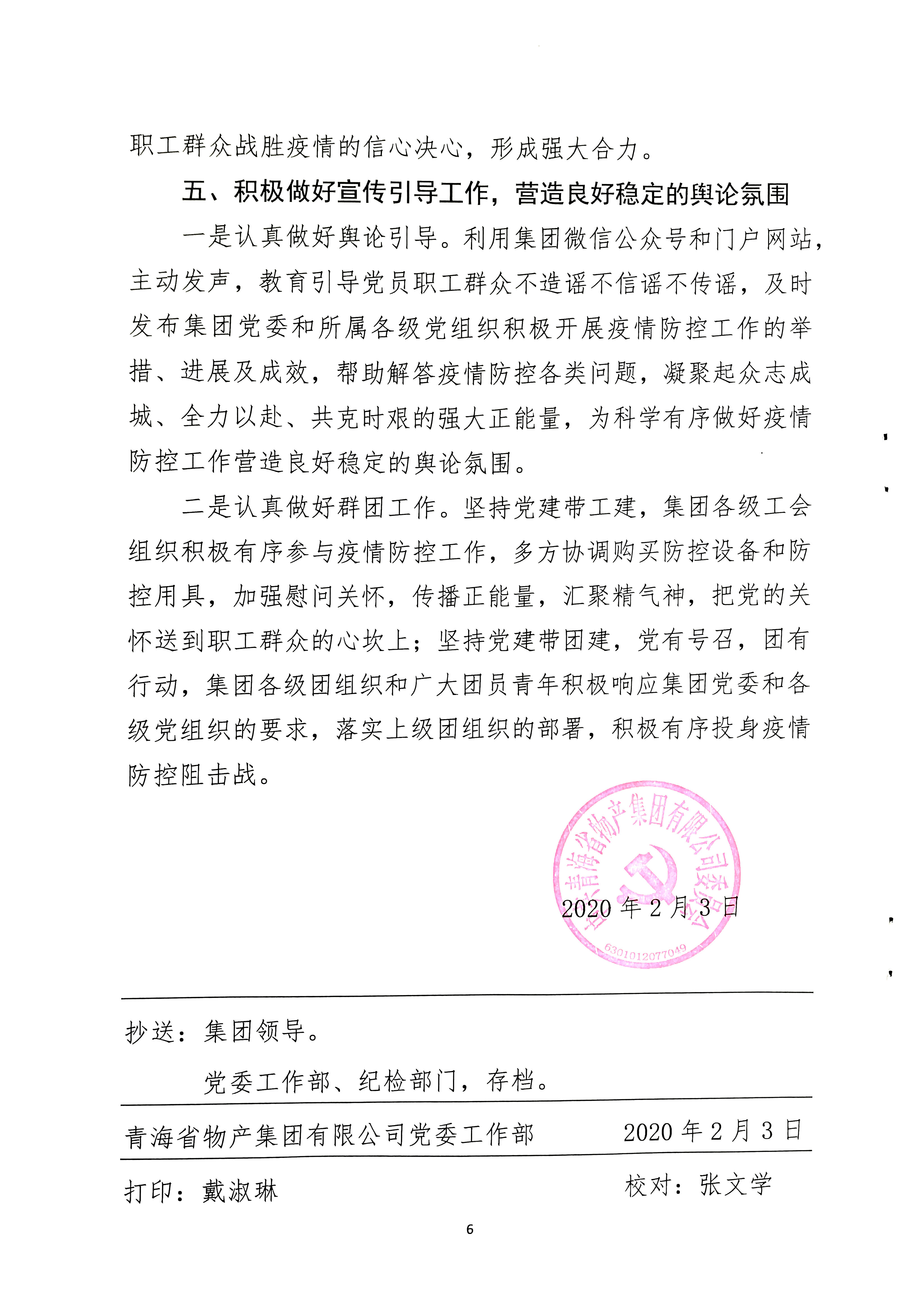 關(guān)于學(xué)習(xí)貫徹中共中央《關(guān)于加強(qiáng)黨的領(lǐng)導(dǎo)，為打贏疫情防控阻擊戰(zhàn)提供堅強(qiáng)政治保證