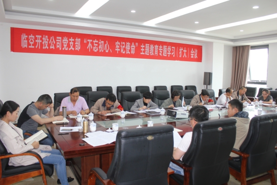 臨空開投公司黨支部召開“不忘初心、牢記使命”主題教育專題學(xué)習(xí)（擴(kuò)大）會議